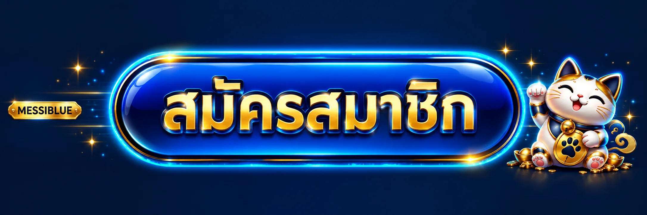 ปุ่มสมัครสมาชิกและเข้าสู่ระบบ MESSIBLUE
